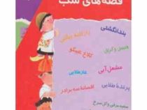 مجموعه 10 جلدی قصه های شب (قابدار)