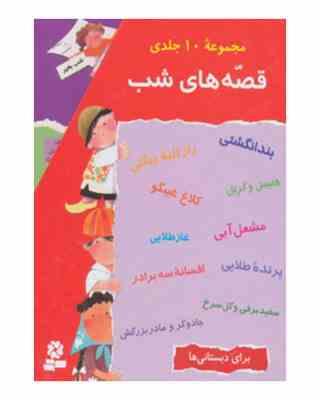 مجموعه 10 جلدی قصه های شب (قابدار)