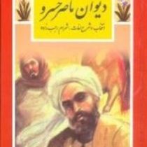 گزیده دیوان ناصر خسرو (ناصر خسرو)