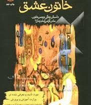 خاتون عشق : داستان زندگی نرجس خاتون ،مادر گرامی امام زمان ( زهرا زواریان )
