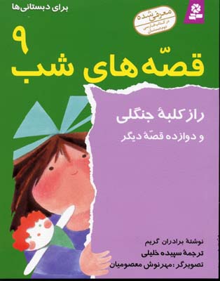 قصه های شب 9 (راز کلبه جنگلی)