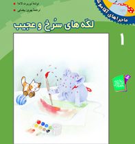 ماجراهای آقا موشه 1 لکه های سرخ و عجیب(بهروز بیضایی)