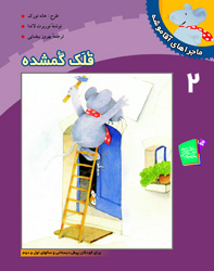 ماجراهای آقا موشه 2 قلک گمشده