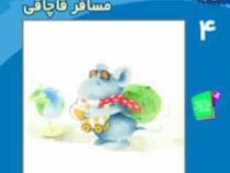 ماجراهای آقا موشه 4 مسافر قاچاقی(هانه تورک نوربت لاندا)(بهروز بیضایی)