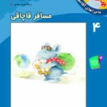 ماجراهای آقا موشه 4 مسافر قاچاقی(هانه تورک نوربت لاندا)(بهروز بیضایی)