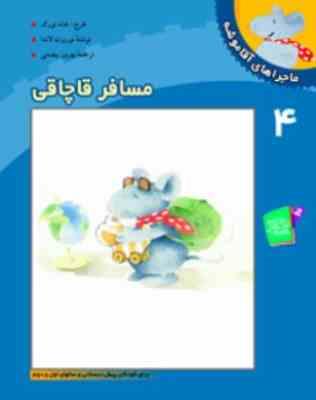 ماجراهای آقا موشه 4 مسافر قاچاقی(هانه تورک نوربت لاندا)(بهروز بیضایی)