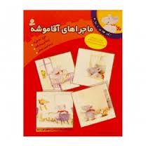 ماجراهای آقا موشه (1تا4)، (نوربرت لاندا، بهروز بیضایی)