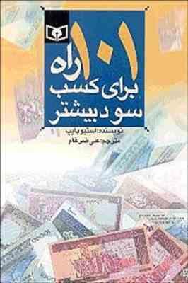 101 راه برای کسب سود بیشتر ( استیو پایپ . علی ضرغام )