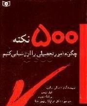 چگونه امورتحصیلی ...(500 نکته ) (سالی براون فرخ لقا رئیس دانا)