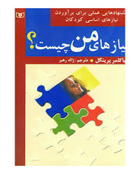 نیازهای من چیست؟ : پیشنهادهای عملی برای برآوردن نیازهای اساسی کودکان ( میکلمر پرینگل .ژاله رهبر)