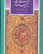 گزیده کیمیای سعادت (محمدبن محمد غزالی)