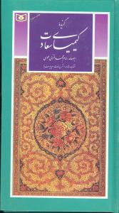 گزیده کیمیای سعادت (محمدبن محمد غزالی)