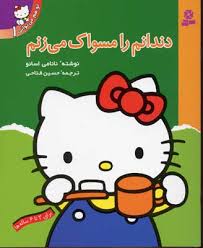 تو هم می توانی 1 داندانم را مسواک می زنم
