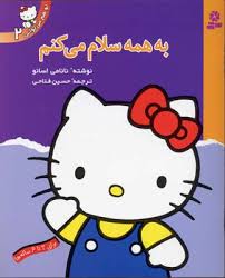 تو هم می توانی 2 به همه سلام می کنم