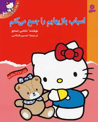 تو هم می توانی 3 اسباب بازیهایم را جمع می کنم