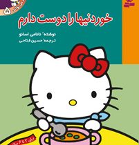 تو هم می توانی 5 خوردنیها را دوست دارم