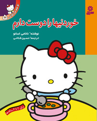 تو هم می توانی 5 خوردنیها را دوست دارم