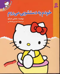 تو هم می توانی 6 خودم به دستشویی می روم