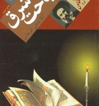 سیاحت شرق (زندگینامه آقا نجفی قوچانی)