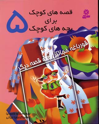 قصه های کوچک برای بچه های کوچک 5 قورباغه خجالتی