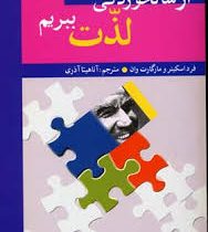 از سالخوردگی لذت ببریم ( فرد اسکینر و مارگارت وان .آناهیتا آذری)