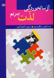 از سالخوردگی لذت ببریم ( فرد اسکینر و مارگارت وان .آناهیتا آذری)