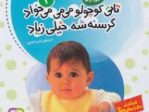 تاتی کوچولو 2 می می می خواد گرسنه شه خیلی زیاد