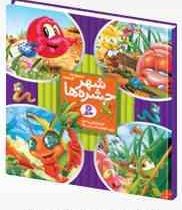 شهر حشره ها (مجموعه 4 جلدی)، (دویی یه خوا، زهرا ملک محمدی)