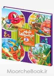 شهر حشره ها (مجموعه 4 جلدی)، (دویی یه خوا، زهرا ملک محمدی)