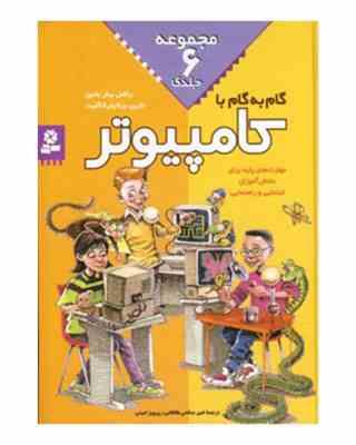 گام به گام با کامپیوتر (مجموعه 6 جلدی)