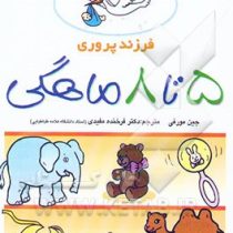 فرزند پروری2 (5تا 8 ماهگی)