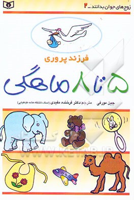 فرزند پروری2 (5تا 8 ماهگی)