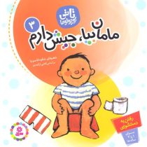 تاتی کوچولوها 3 مامان بیا جیش دارم (آنته بتز، رضا دلیرسولا . شکوه قاسم نیا)