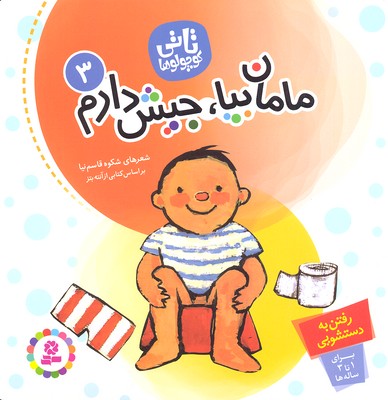 تاتی کوچولوها 3 مامان بیا جیش دارم (آنته بتز، رضا دلیرسولا . شکوه قاسم نیا)