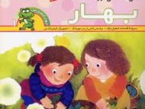 چهار فصل من 1 بهار
