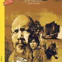 رقص اژدها 3 (جان کریستوفر، مهرداد مهدویان)