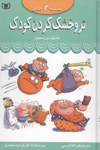 تر و خشک کردن کودک