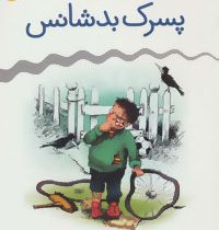 پسرک بدشانس