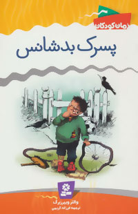 پسرک بدشانس