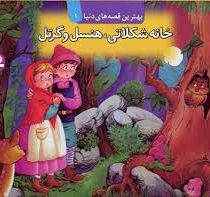 بهترین قصه های دنیا1 (خانه شکلاتی هنسل و گرتل )