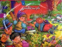 بهترین قصه های دنیا2 (تام بندانگشتی)
