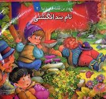 بهترین قصه های دنیا2 (تام بندانگشتی)