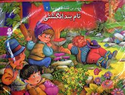 بهترین قصه های دنیا2 (تام بندانگشتی)