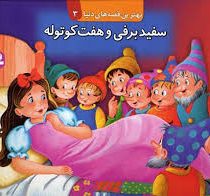 بهترین قصه های دنیا3 (سفید برفی و هفت کوتوله )