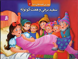 بهترین قصه های دنیا3 (سفید برفی و هفت کوتوله )