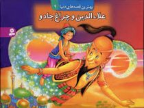 بهترین قصه های دنیا4 (علاءالدین وچراغ جادو)
