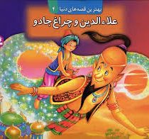 بهترین قصه های دنیا4 (علاءالدین وچراغ جادو)