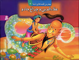 بهترین قصه های دنیا4 (علاءالدین وچراغ جادو)