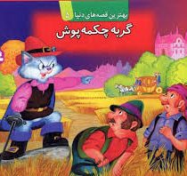 بهترین قصه های دنیا5 (گربه چکمه پوش)