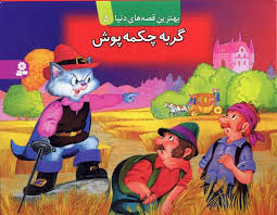 بهترین قصه های دنیا5 (گربه چکمه پوش)